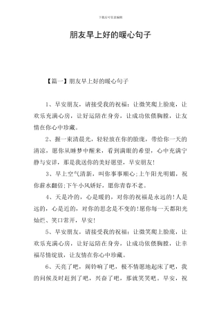 朋友早上好的暖心句子