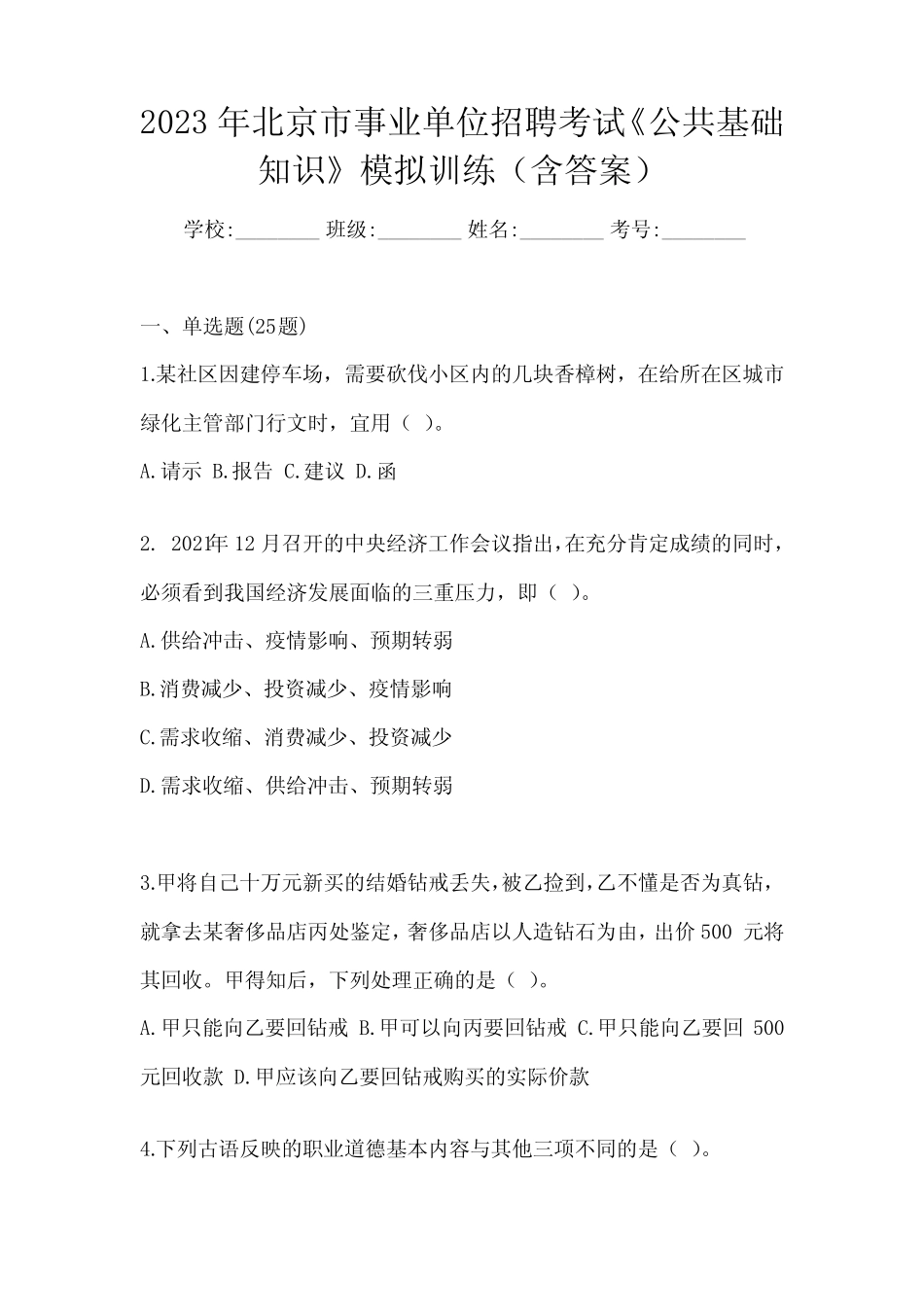 2023年北京市事业单位招聘考试《公共基础知识》模拟训练(含答案)_第1页