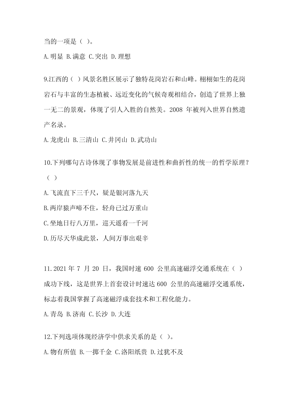 2023年北京市事业单位招聘考试《公共基础知识》模拟训练(含答案)_第3页