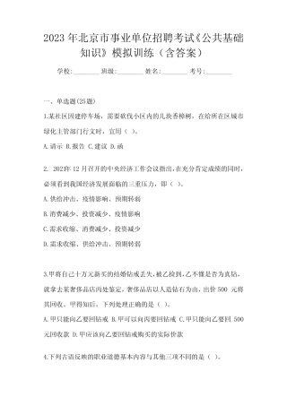 2023年北京市事业单位招聘考试《公共基础知识》模拟训练(含答案)