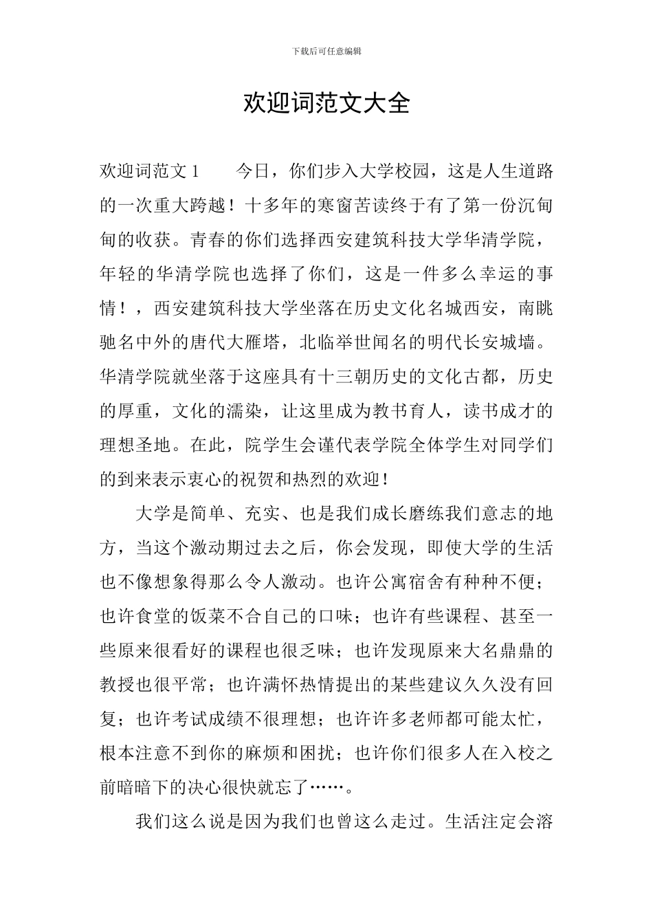 欢迎词范文大全_第1页