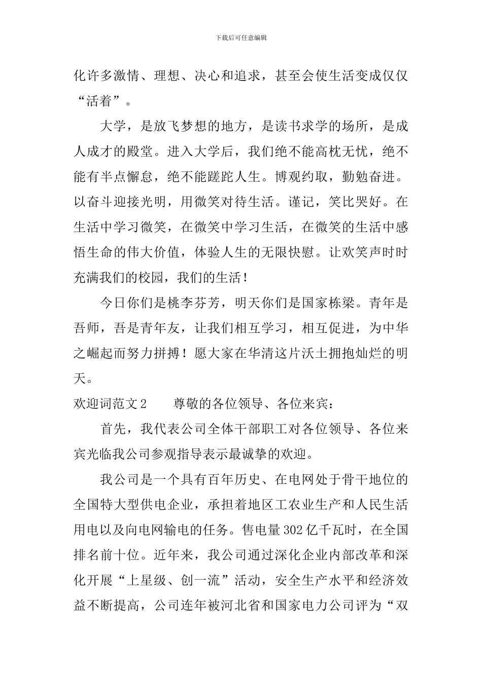 欢迎词范文大全_第2页