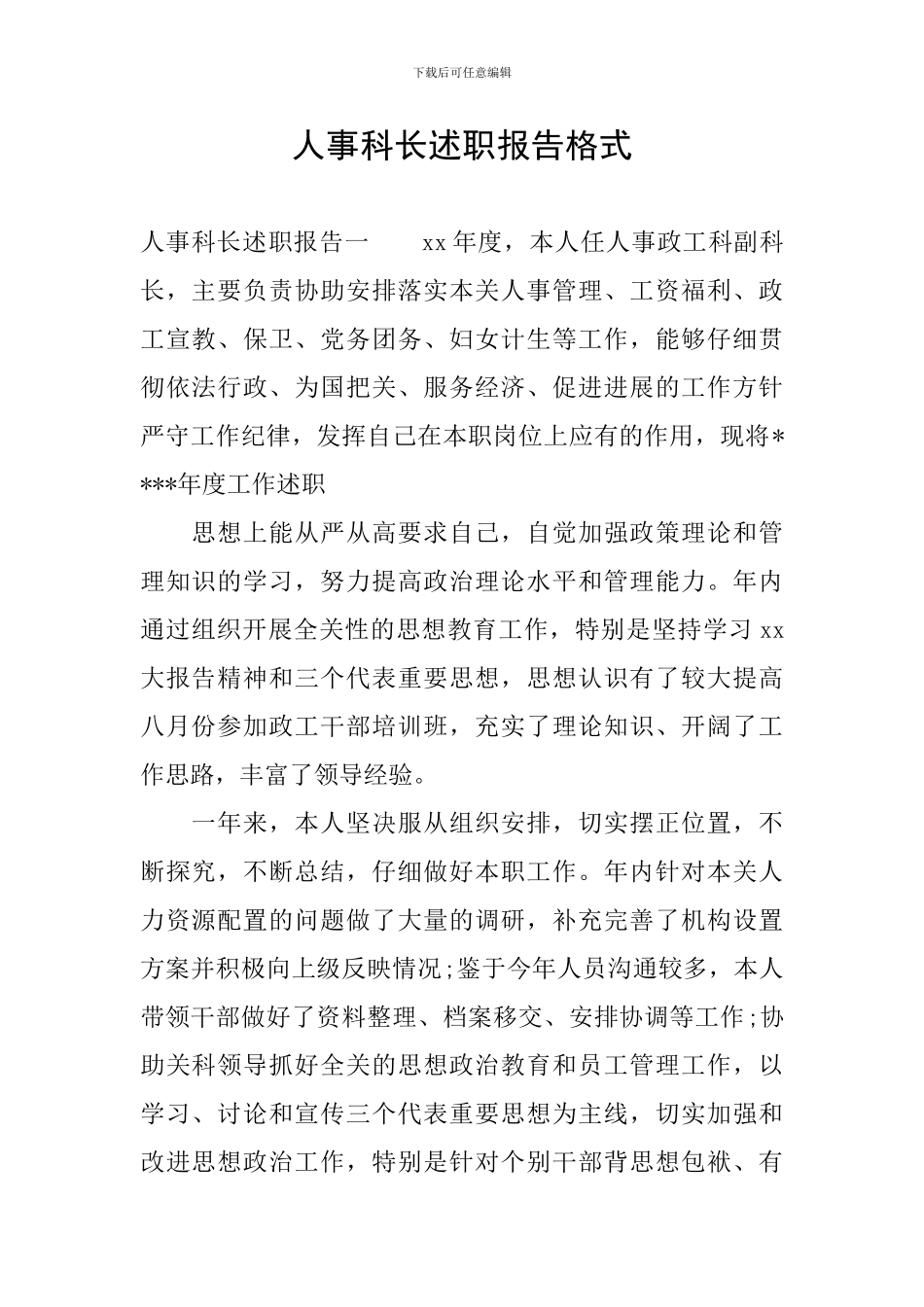 人事科长述职报告格式_第1页