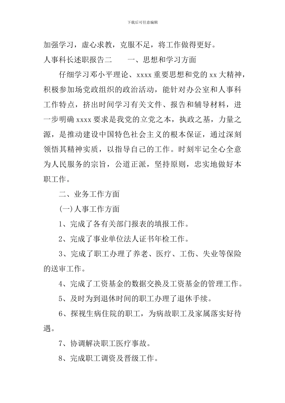 人事科长述职报告格式_第3页