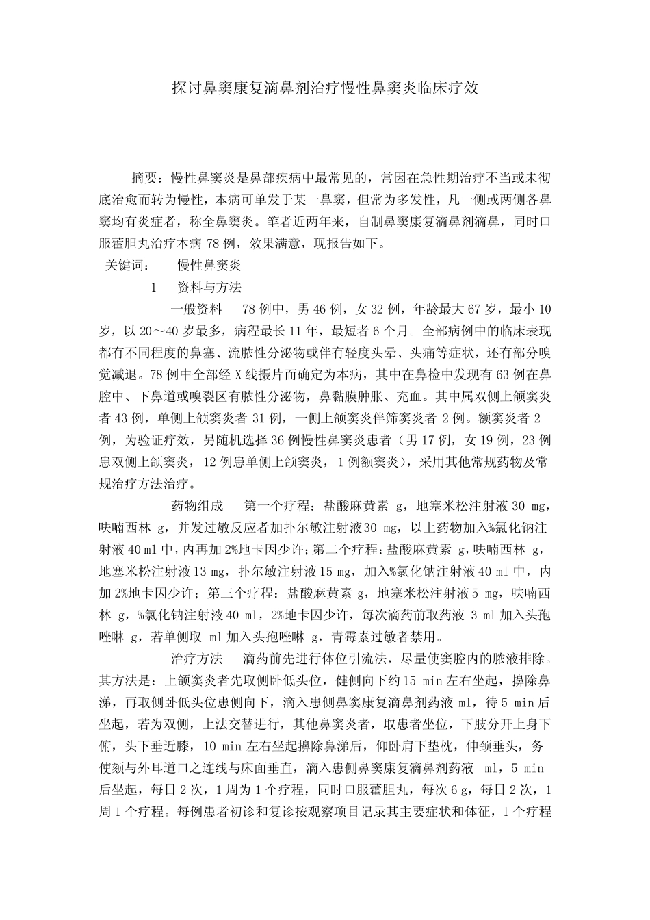 探讨鼻窦康复滴鼻剂治疗慢性鼻窦炎临床疗效 _第1页