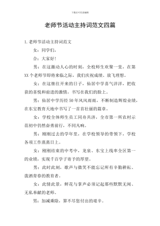 教师节活动主持词范文四篇