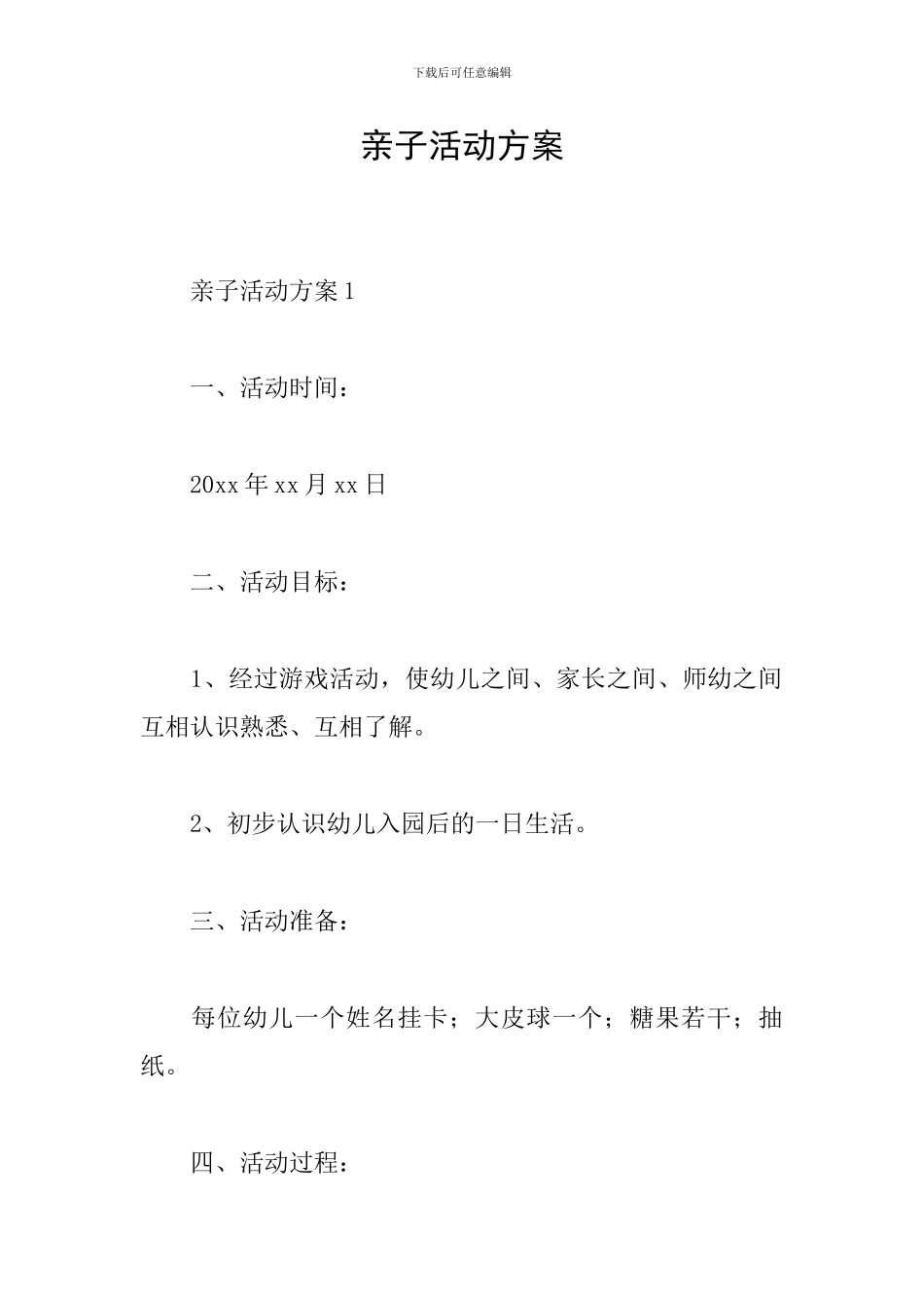 亲子活动方案_第1页