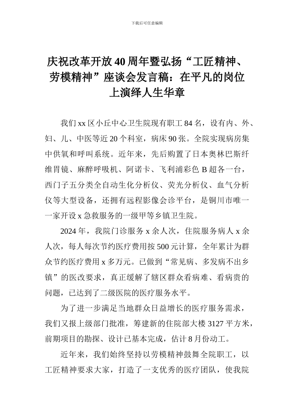 庆祝改革开放40周年暨弘扬“工匠精神、劳模精神”座谈会发言稿：在平凡的岗位上演绎人生华章_第1页