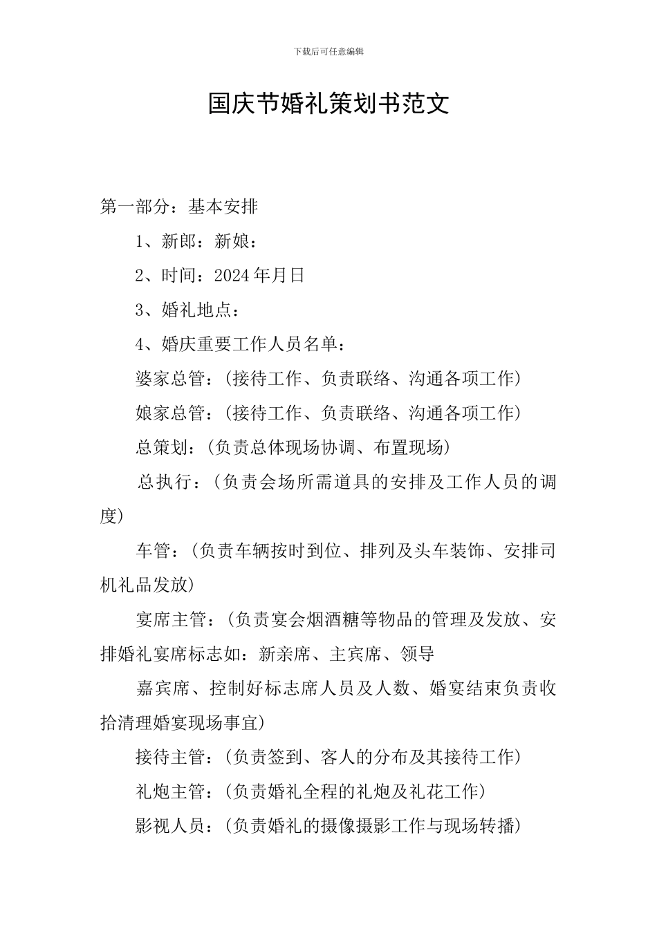 国庆节婚礼策划书范文_第1页