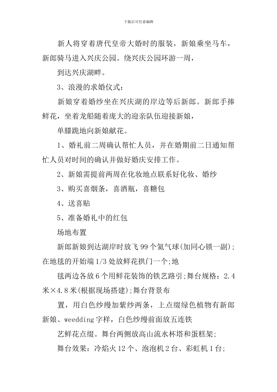 国庆节婚礼策划书范文_第3页