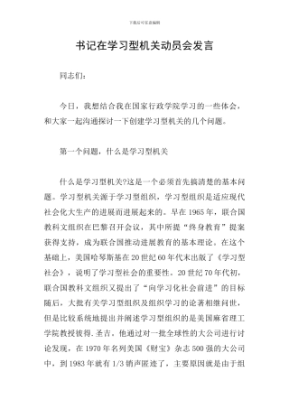 书记在学习型机关动员会发言