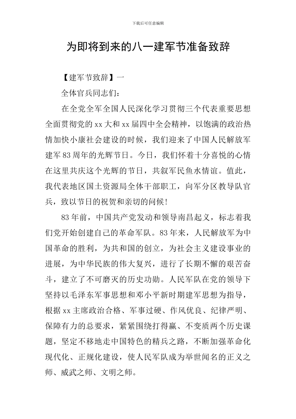 为即将到来的八一建军节准备致辞_第1页