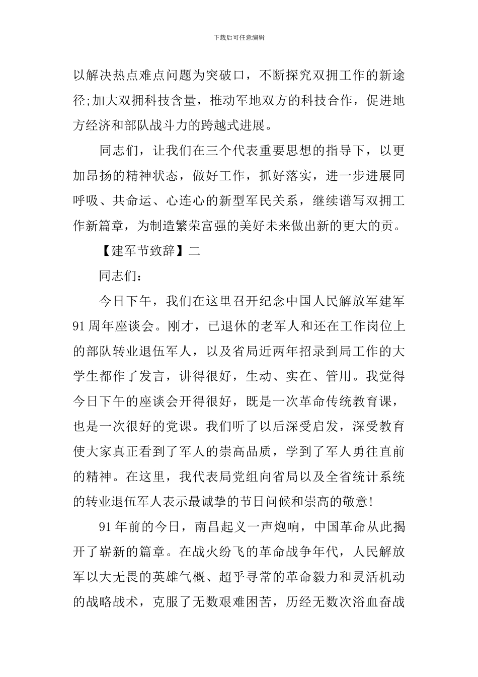 为即将到来的八一建军节准备致辞_第3页