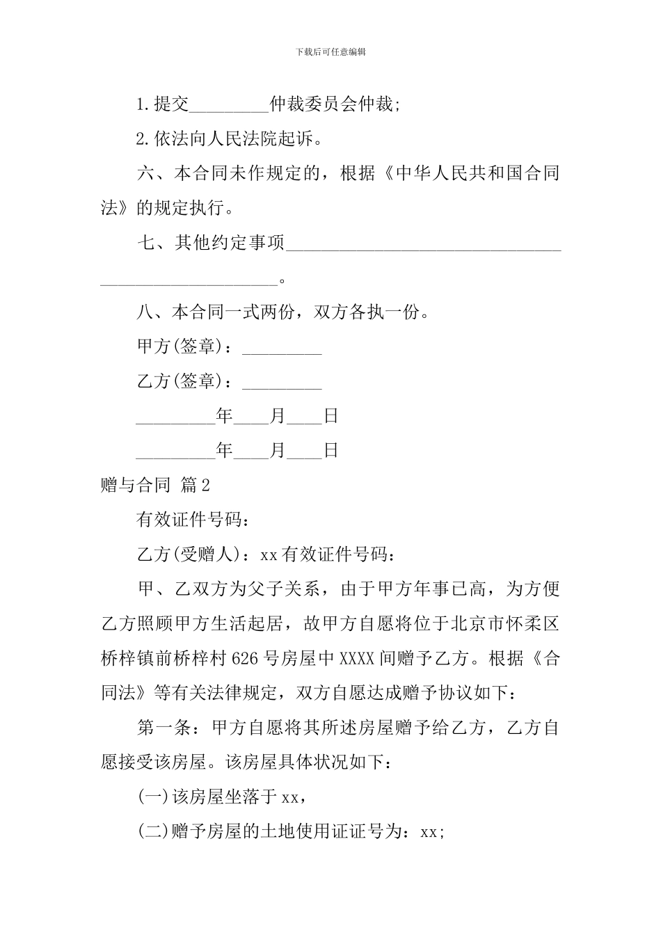 精选赠与合同模板集锦8篇_第2页