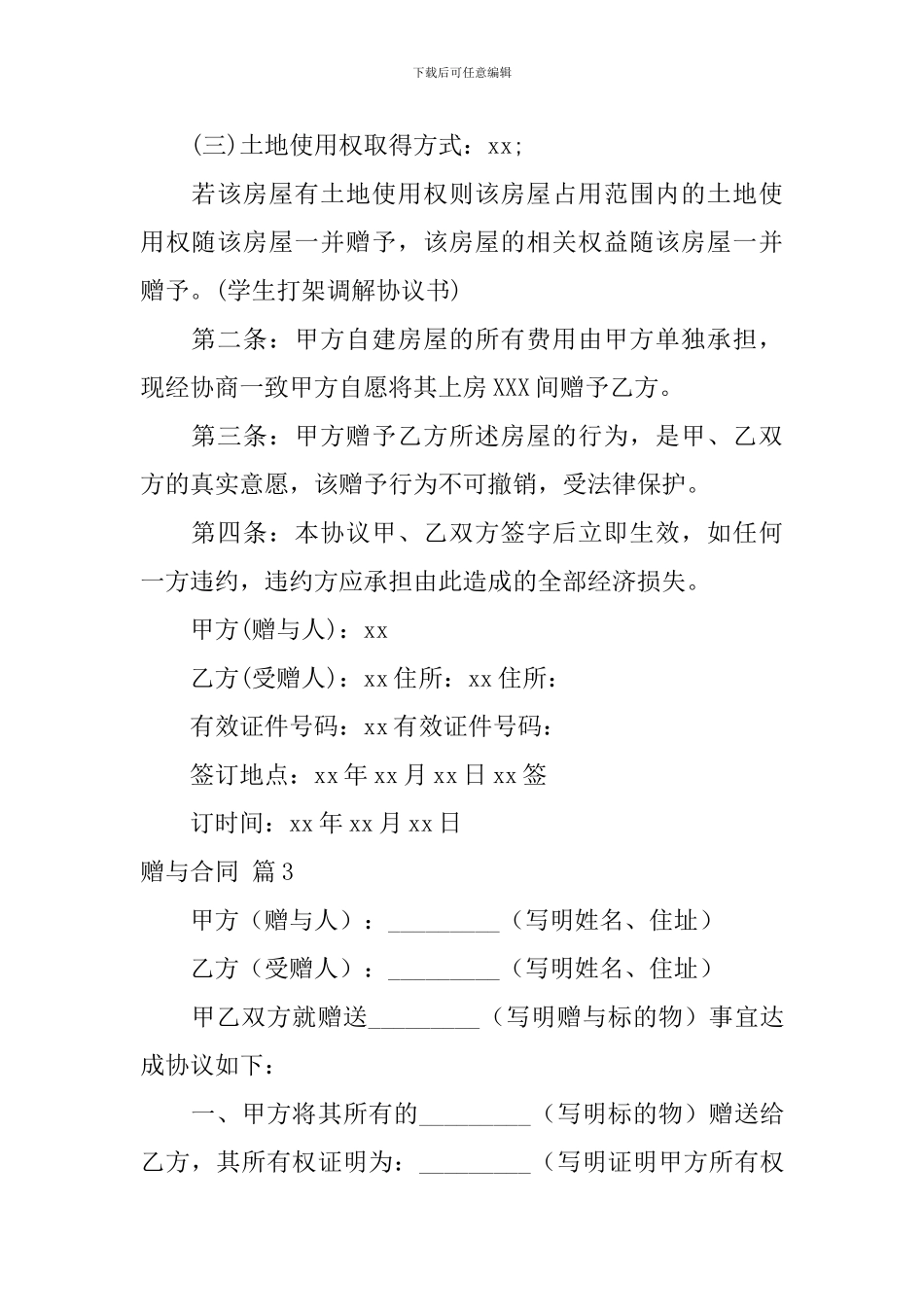 精选赠与合同模板集锦8篇_第3页