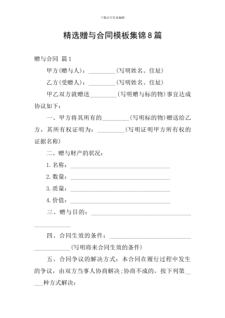 精选赠与合同模板集锦8篇