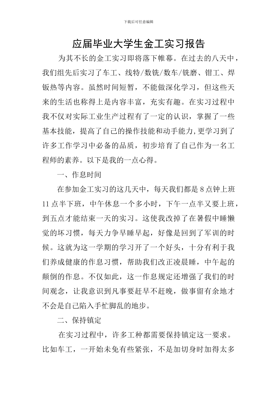应届毕业大学生金工实习报告_第1页