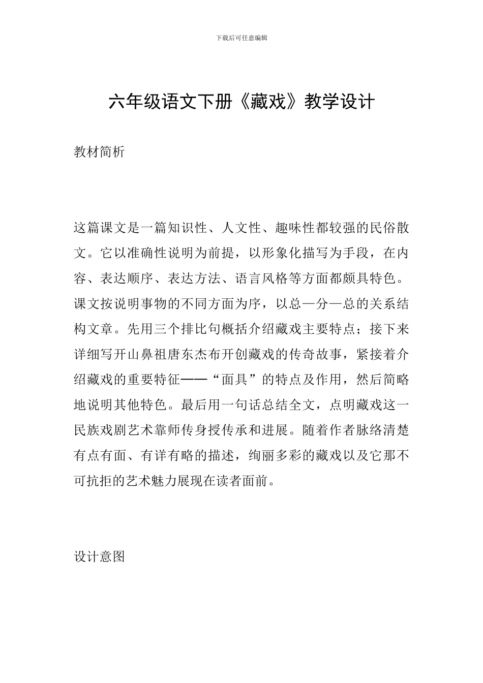 六年级语文下册《藏戏》教学设计_第1页