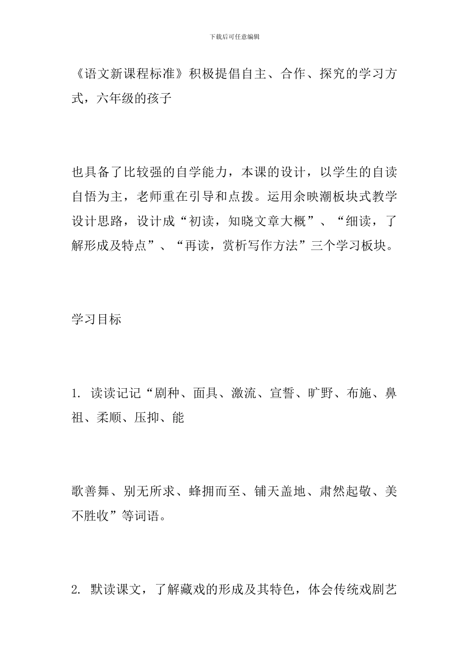 六年级语文下册《藏戏》教学设计_第2页