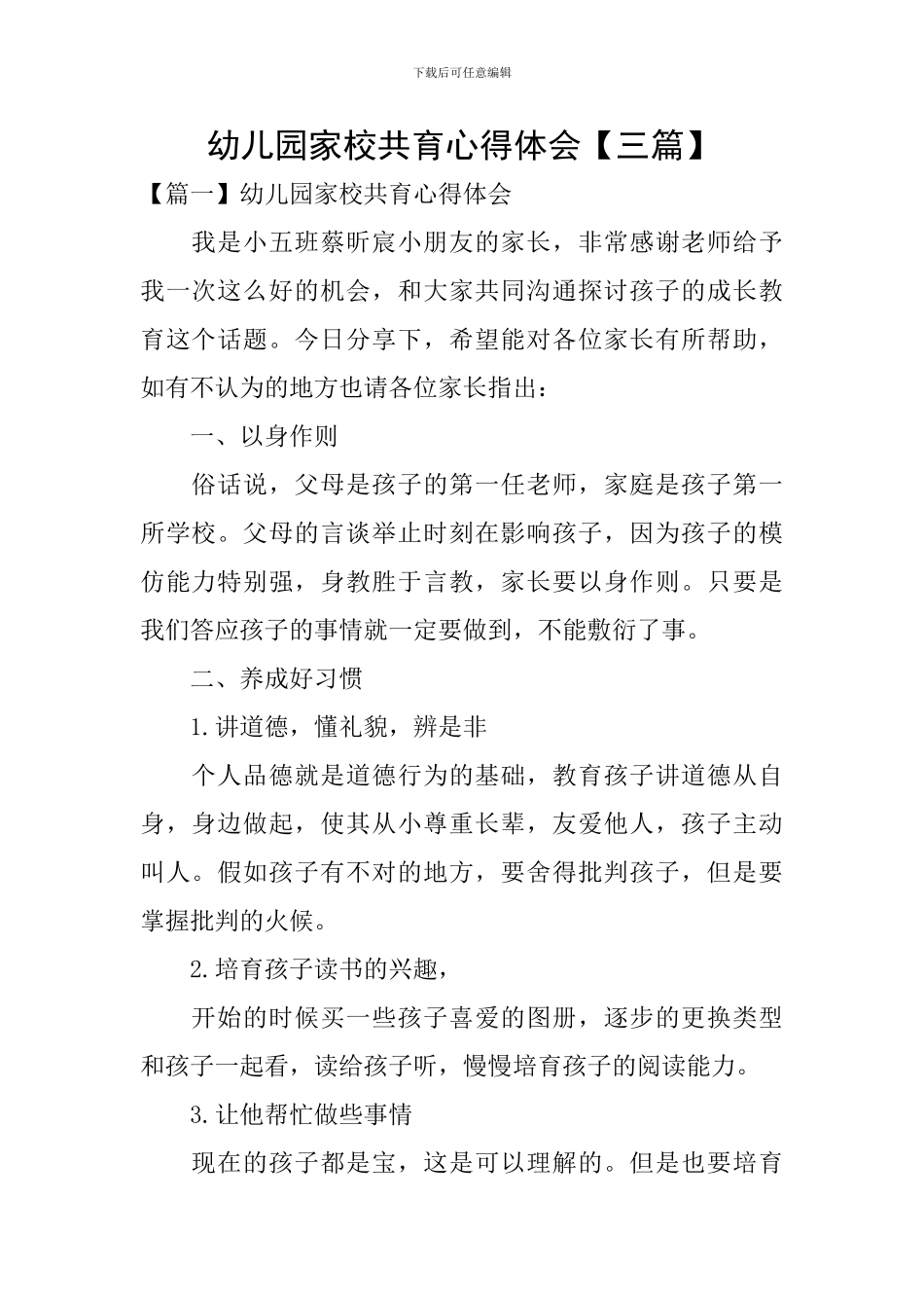 幼儿园家校共育心得体会_第1页