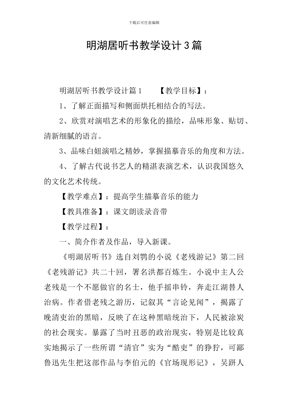 明湖居听书教学设计3篇_第1页