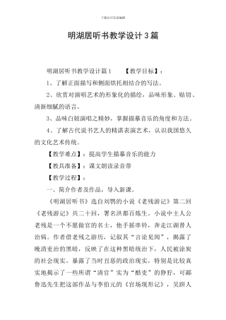 明湖居听书教学设计3篇