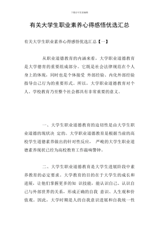 有关大学生职业素养心得感悟优选汇总