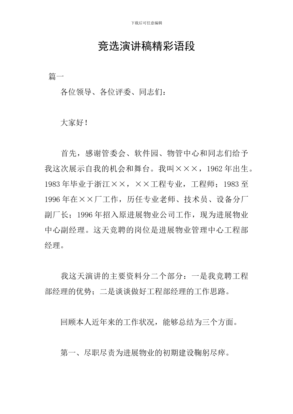 竞选演讲稿精彩语段_第1页