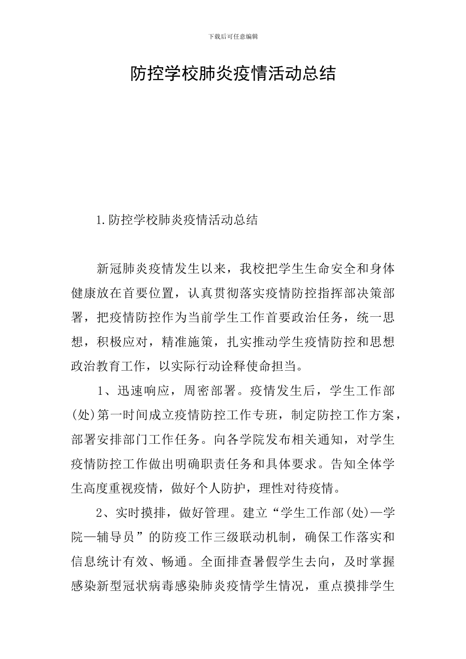 防控学校肺炎疫情活动总结_第1页