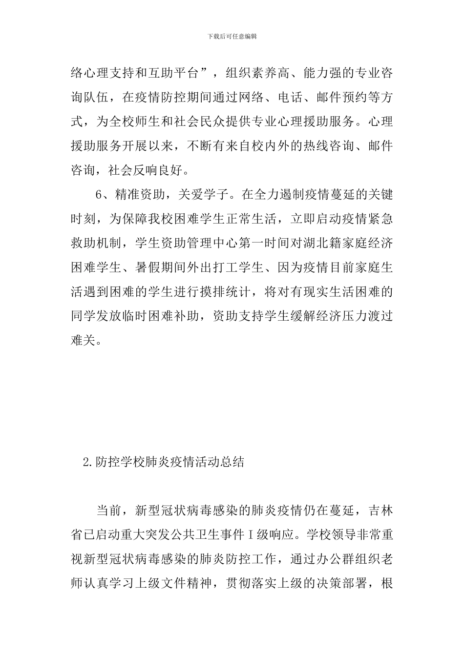 防控学校肺炎疫情活动总结_第3页