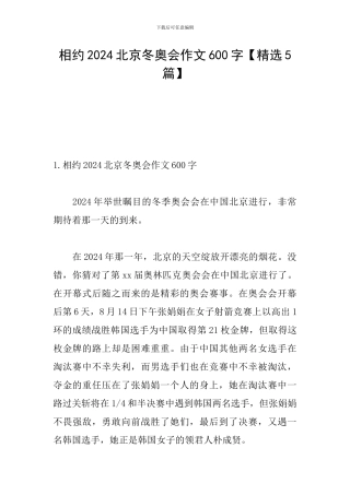 相约2024北京冬奥会作文600字