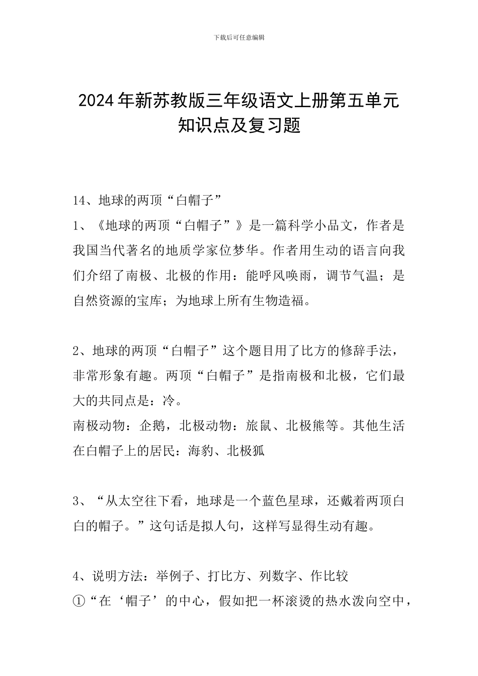2024年新苏教版三年级语文上册第五单元知识点及复习题_第1页