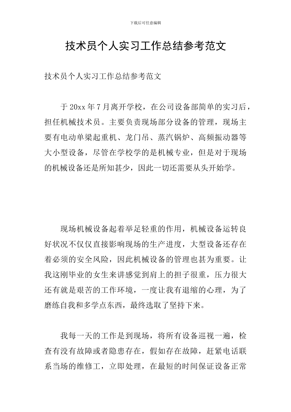 技术员个人实习工作总结参考范文_第1页