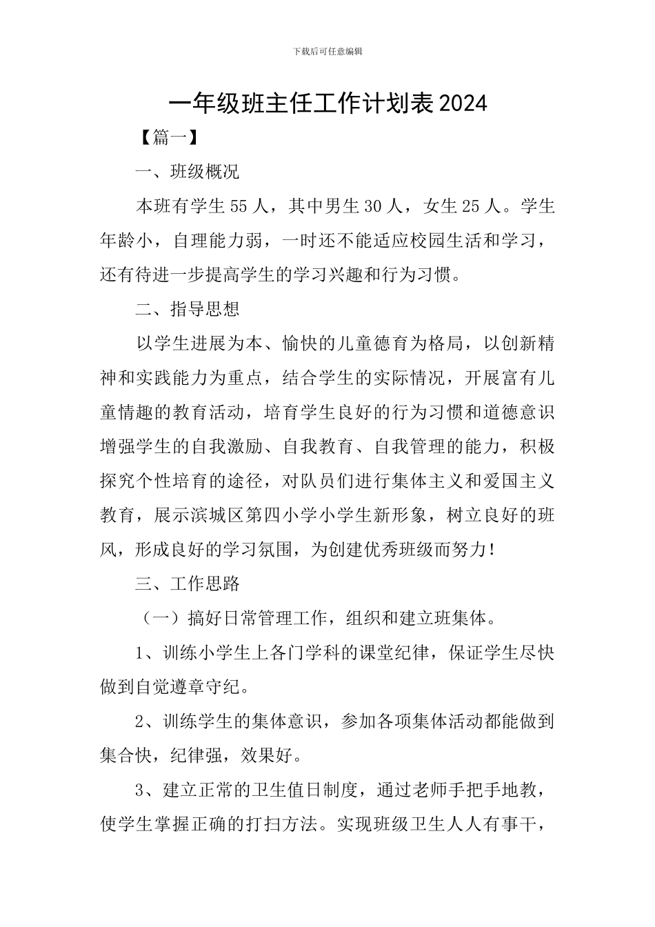 一年级班主任工作计划表2024_第1页