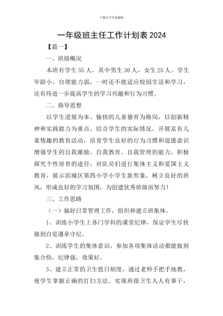 一年级班主任工作计划表2024