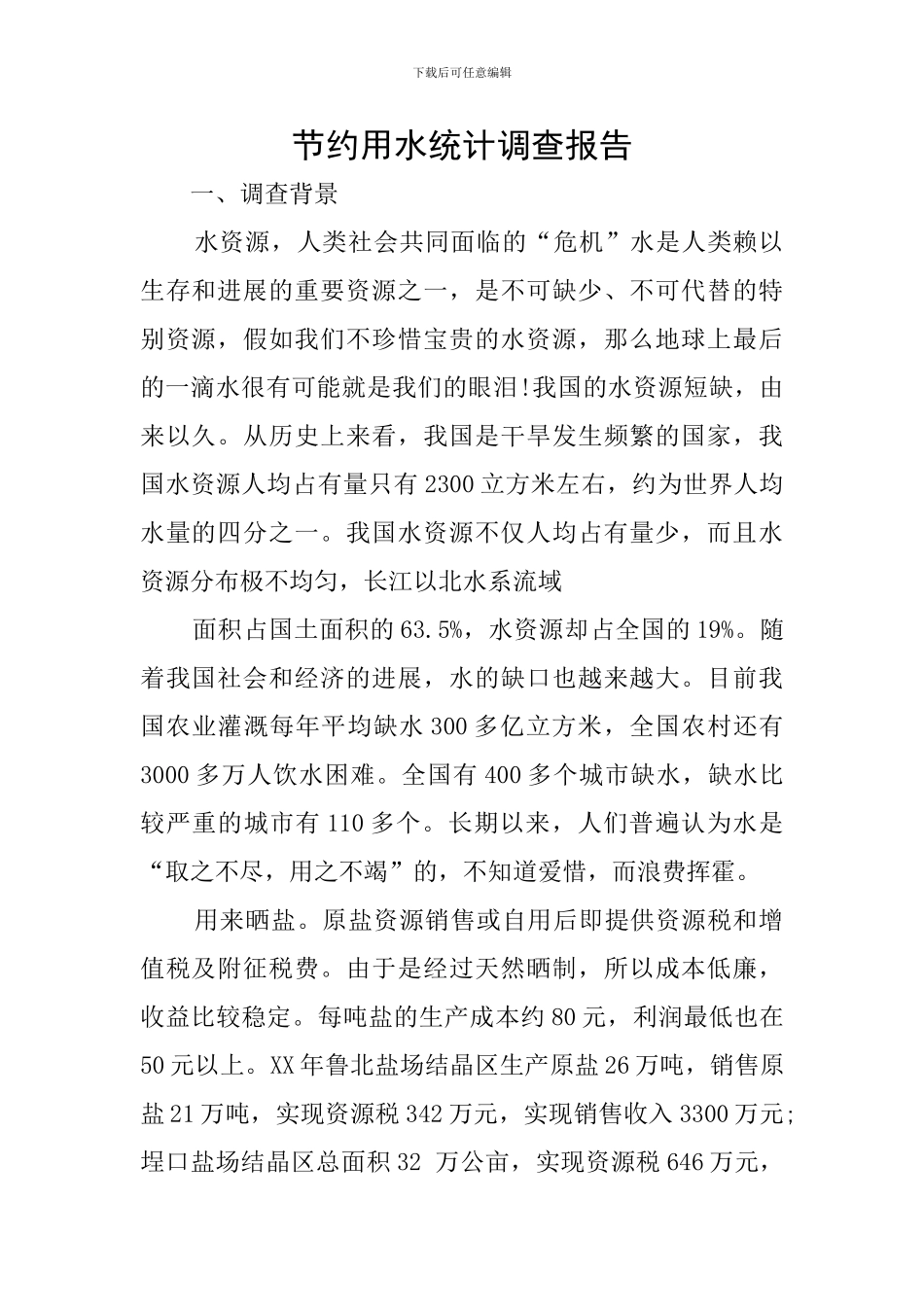 节约用水统计调查报告_第1页