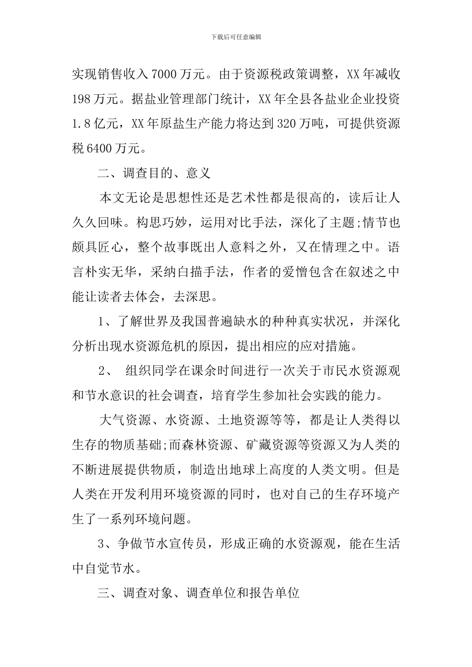 节约用水统计调查报告_第2页