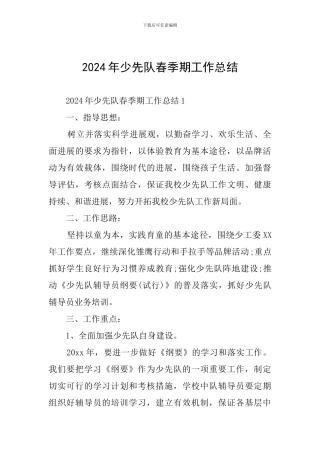 2024年少先队春季期工作总结