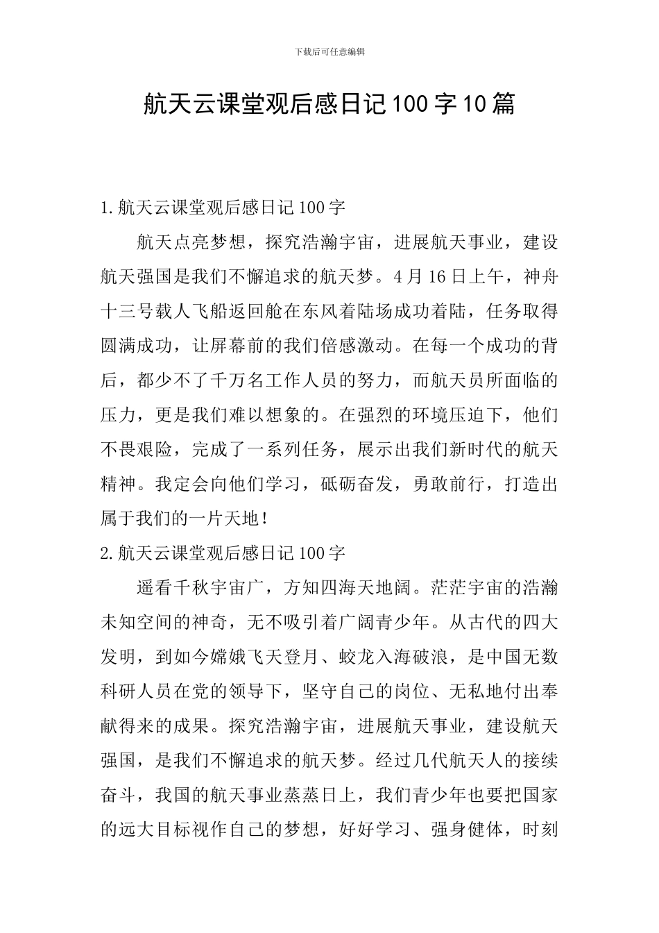 航天云课堂观后感日记100字10篇_第1页