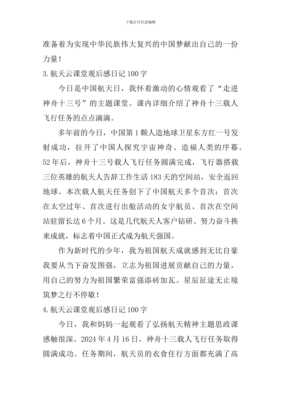 航天云课堂观后感日记100字10篇_第2页