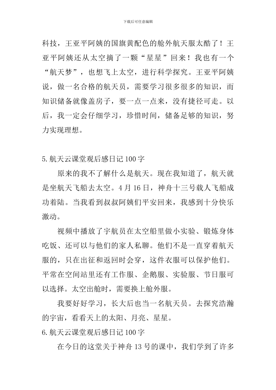 航天云课堂观后感日记100字10篇_第3页