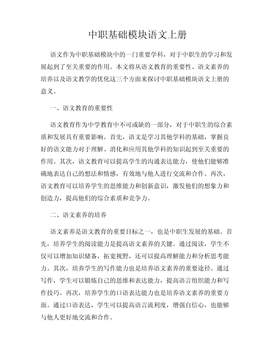 中职基础模块语文上册 _第1页