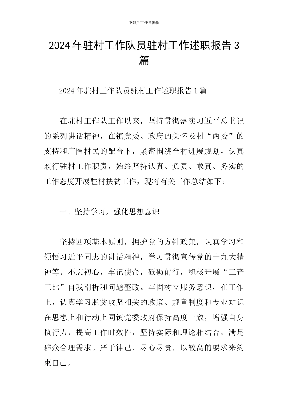 2024年驻村工作队员驻村工作述职报告3篇_第1页