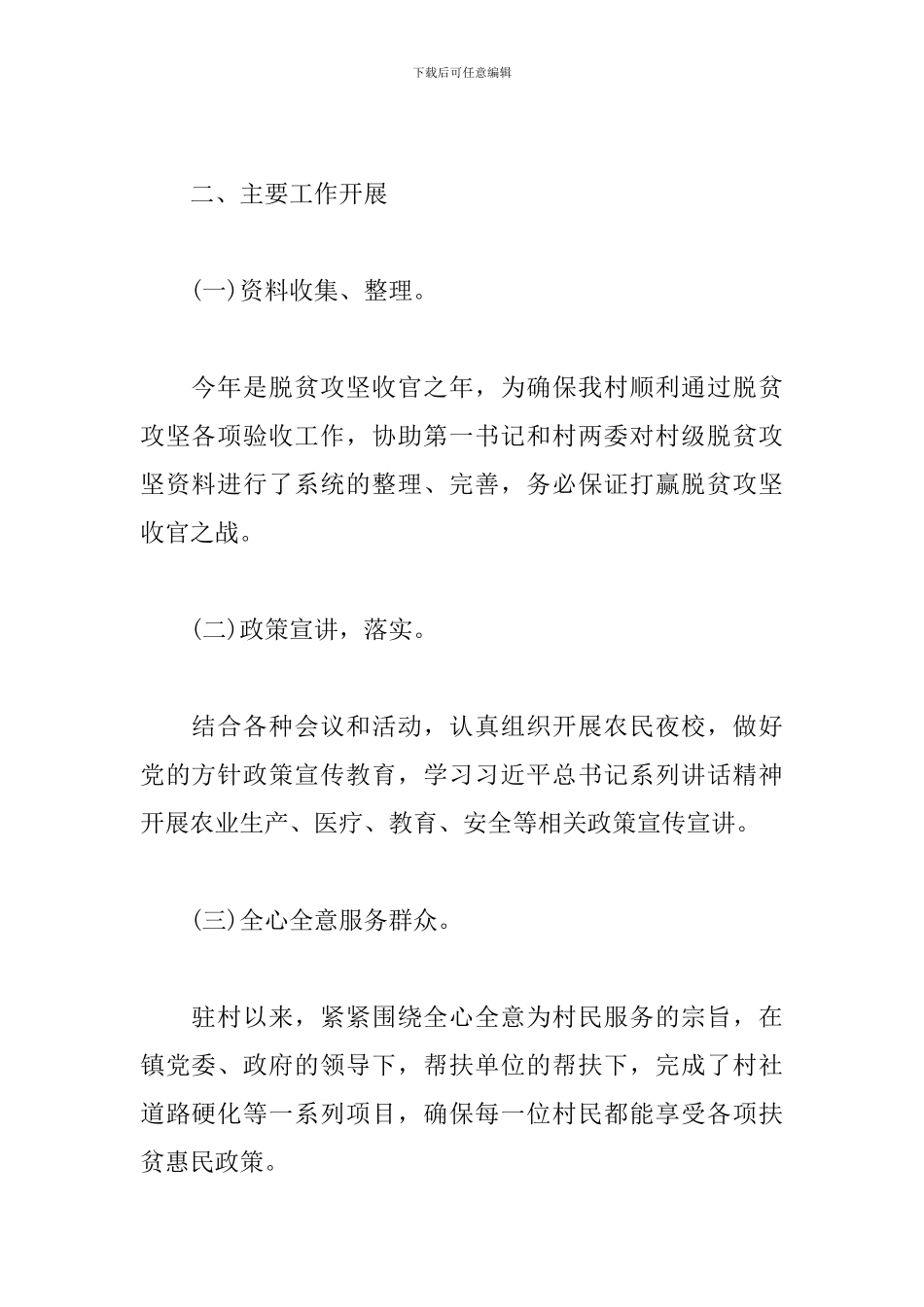 2024年驻村工作队员驻村工作述职报告3篇_第2页