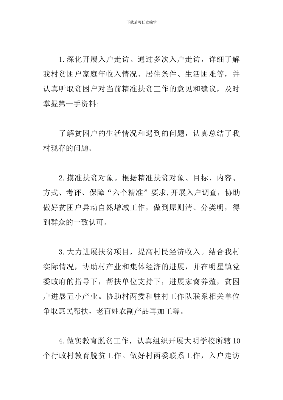 2024年驻村工作队员驻村工作述职报告3篇_第3页