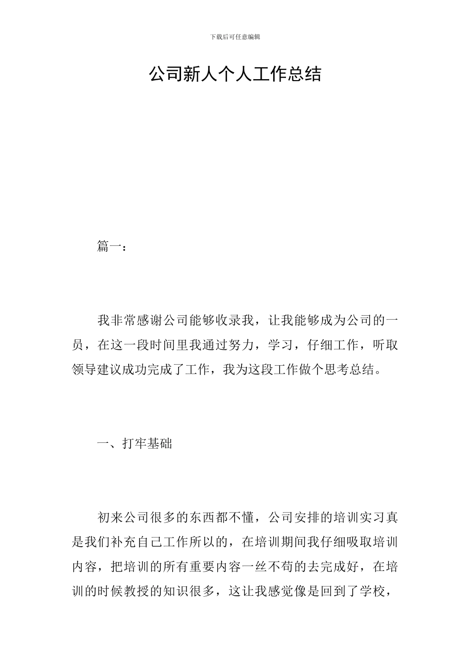 公司新人个人工作总结_第1页