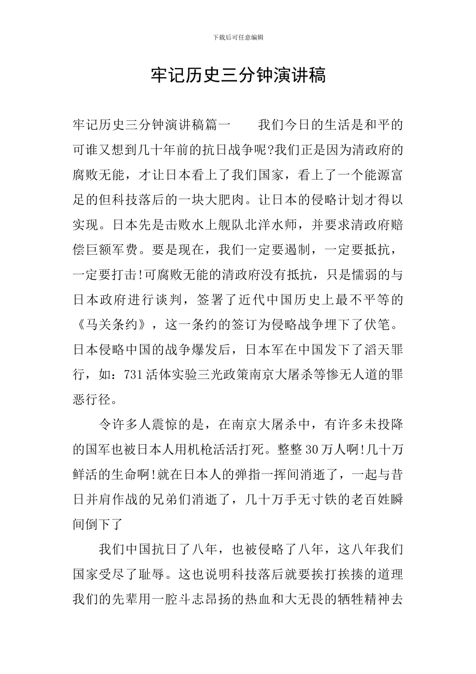 牢记历史三分钟演讲稿_第1页