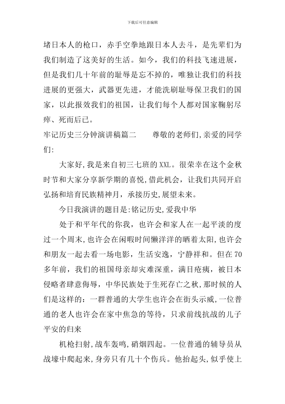 牢记历史三分钟演讲稿_第2页