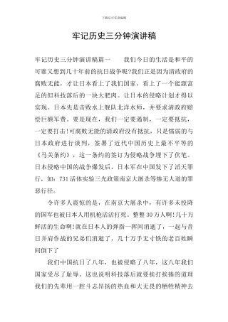 牢记历史三分钟演讲稿