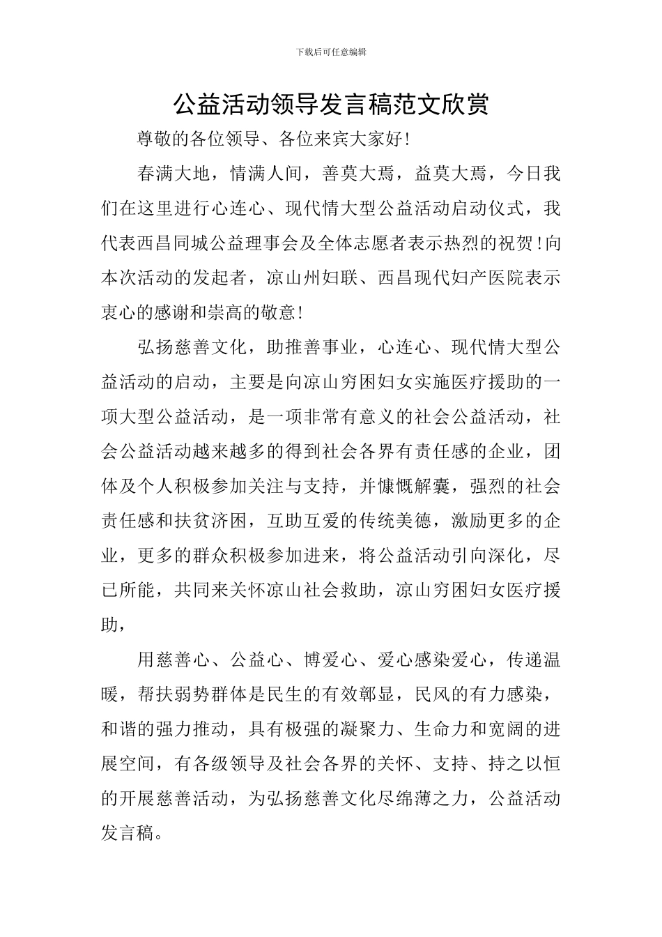 公益活动领导发言稿范文欣赏_第1页